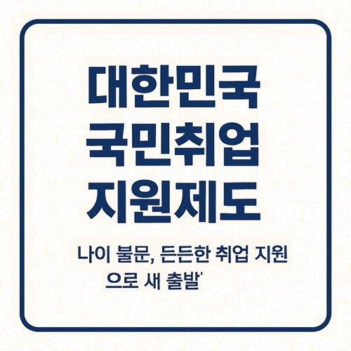 대한민국 국민취업지원제도: 나이 불문, 든든한 취업 지원으로 새 출발!