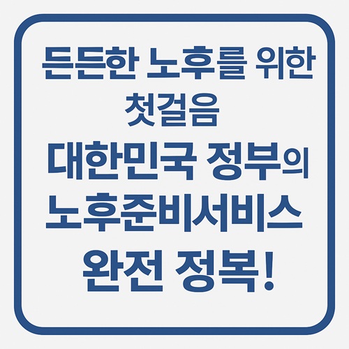 든든한 노후를 위한 첫걸음: 대한민국 정부의 노후준비서비스 완전 정복!